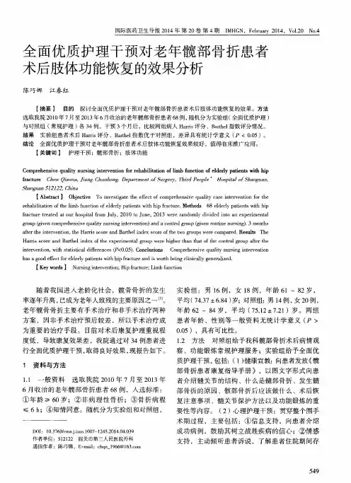 全面优质护理干预对老年髋部骨折患者术后肢体功能恢复的效果分析