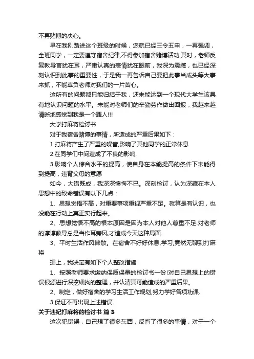 关于违纪打麻将的检讨书（精选5篇）