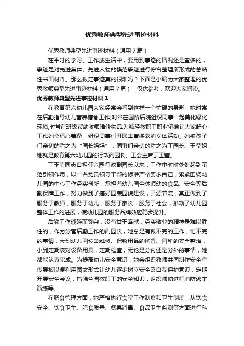 优秀教师典型先进事迹材料（通用7篇）