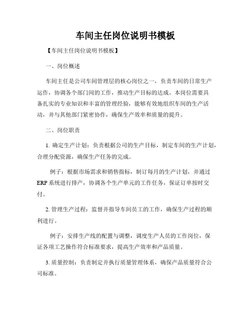 车间主任岗位说明书模板