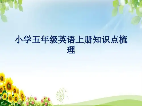 三起外研版五年级英语上册期末知识点梳理