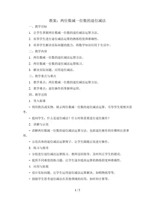 两位数减一位数的退位减法(教案)青岛版一年级下册数学