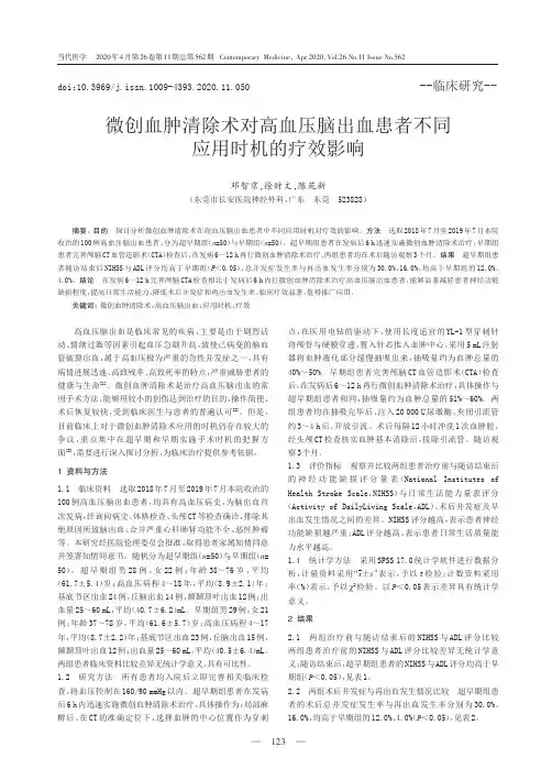 微创血肿清除术对高血压脑出血患者不同应用时机的疗效影响