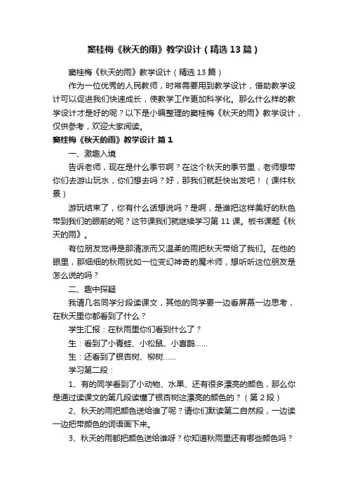 窦桂梅《秋天的雨》教学设计（精选13篇）