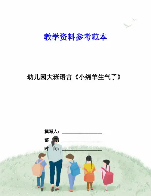 幼儿园大班语言《小绵羊生气了》