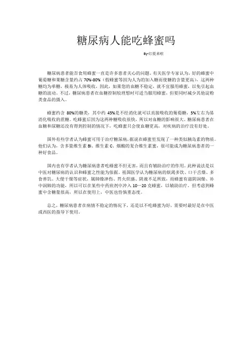糖尿病人能吃蜂蜜吗