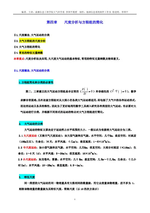 第4章 尺度分析与方程组的简化