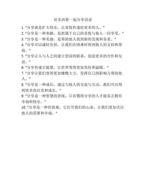 好东西要一起分享语录