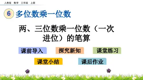 三年级上册两、三位数乘一位数一次进位的笔算人教版
