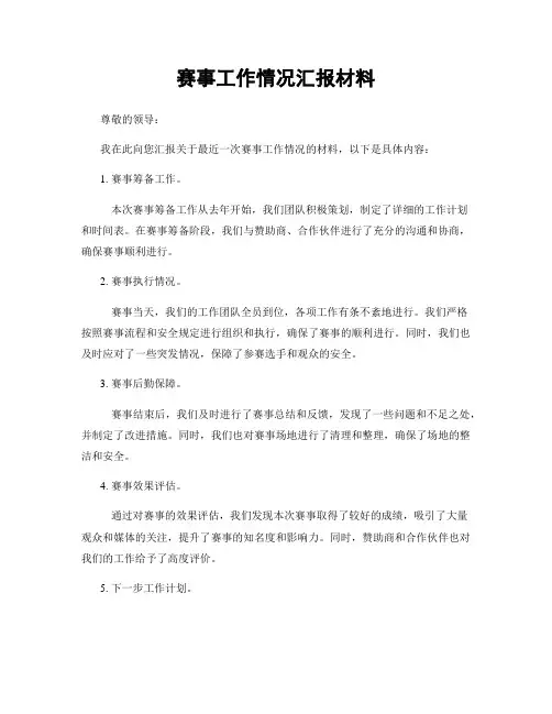 赛事工作情况汇报材料