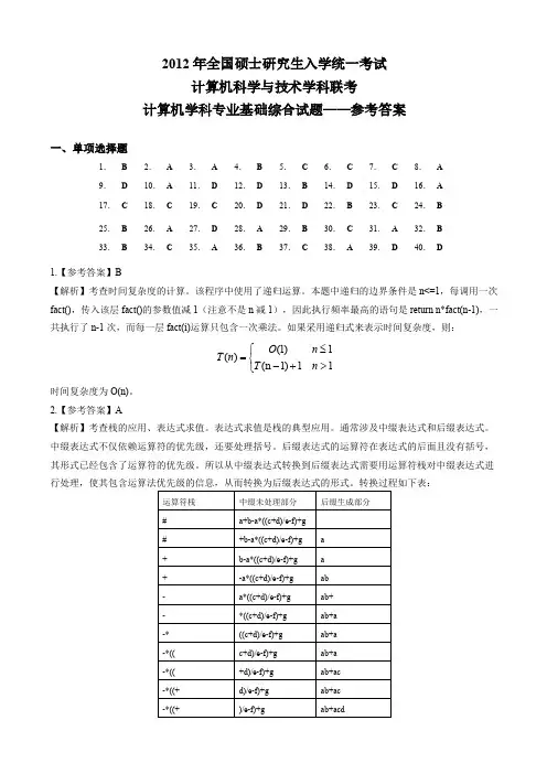 2012年计算机考研统考408真题答案解析