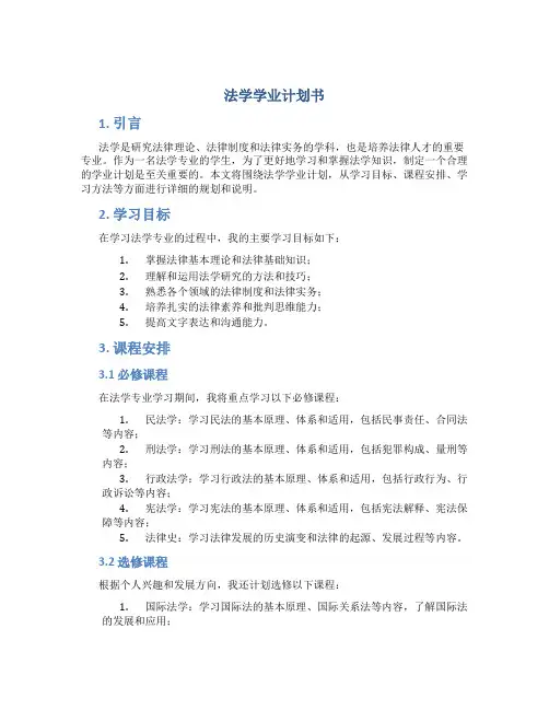 法学学业计划书
