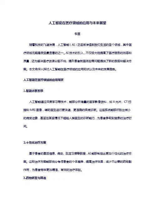 人工智能在医疗领域的应用与未来展望