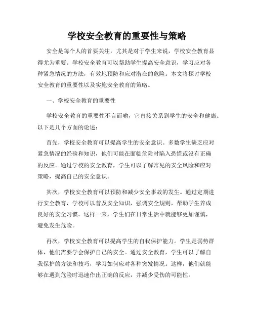 学校安全教育的重要性与策略