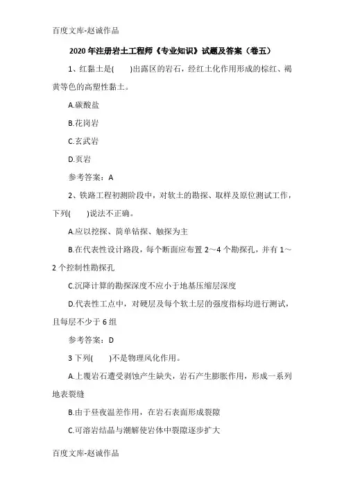 2020年注册岩土工程师《专业知识》试题及答案(卷五)