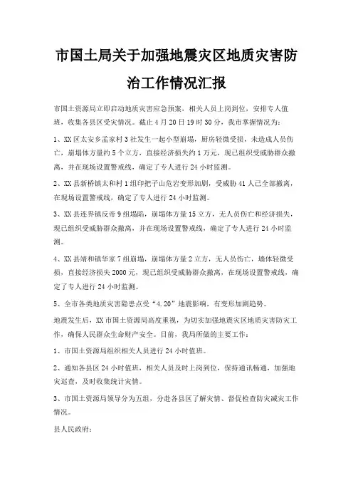 最新-市国土局关于加强地震灾区地质灾害防治工作情况汇报 精品