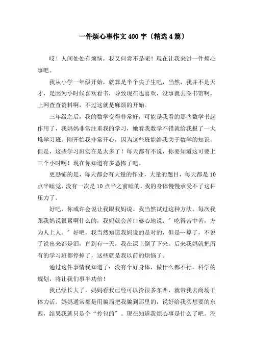 一件烦心事作文400字(精选4篇)精编