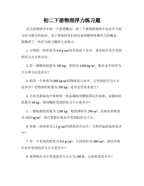 初二下册物理浮力练习题