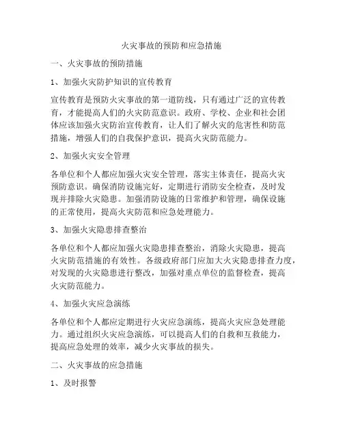 火灾事故的预防和应急措施