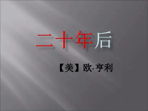 《二十年后》
