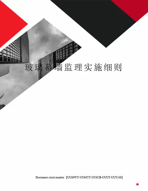 玻璃幕墙监理实施细则