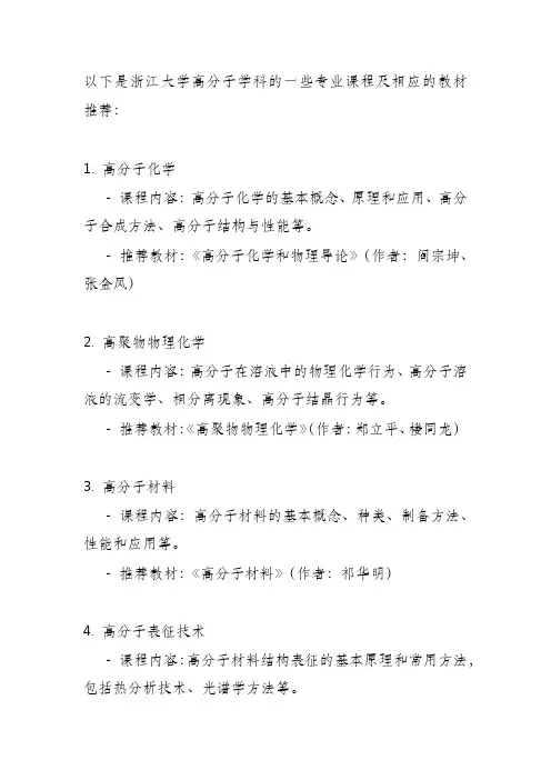 浙大高分子学科专业课及教材