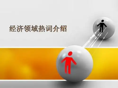 经济领域热词介绍