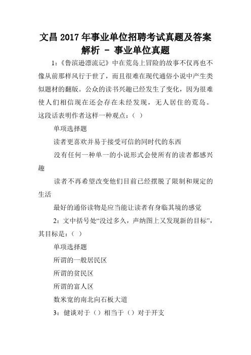 文昌2017年事业单位招聘考试真题及答案解析 - 事业单位真题.doc