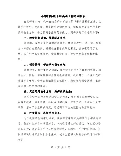 小学四年级下册英语工作总结报告