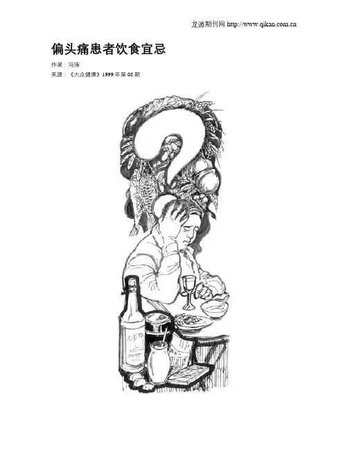偏头痛患者饮食宜忌