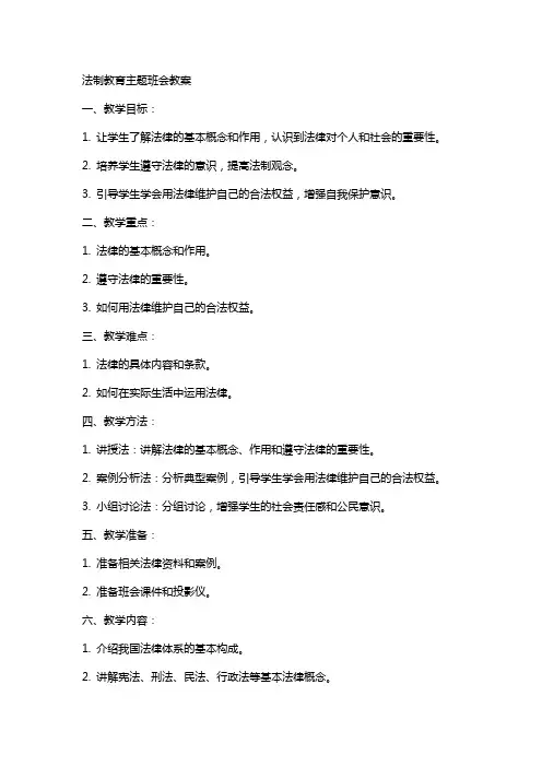 法制教育主题班会教案
