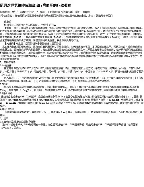 厄贝沙坦氢氯噻嗪联合治疗高血压的疗效观察