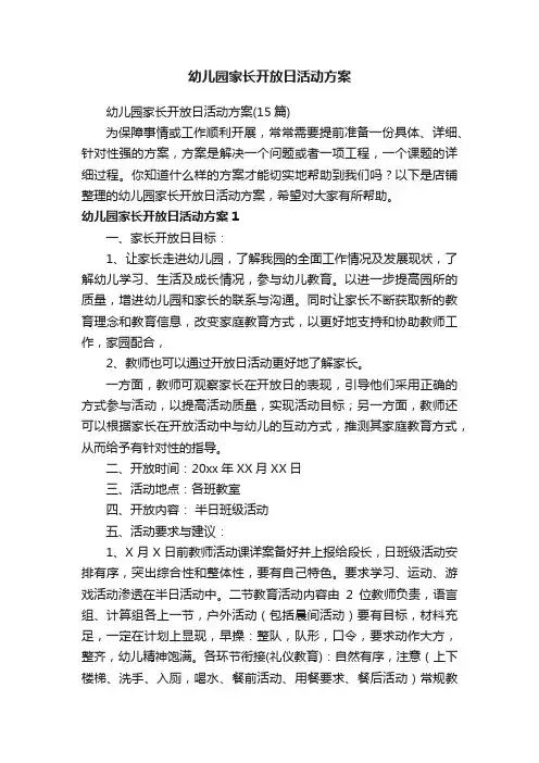 幼儿园家长开放日活动方案