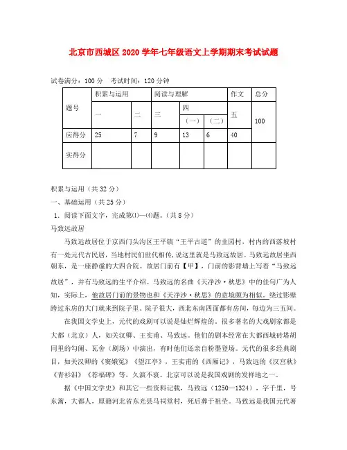 北京市西城区2020学年七年级语文上学期期末考试试题 新人教版