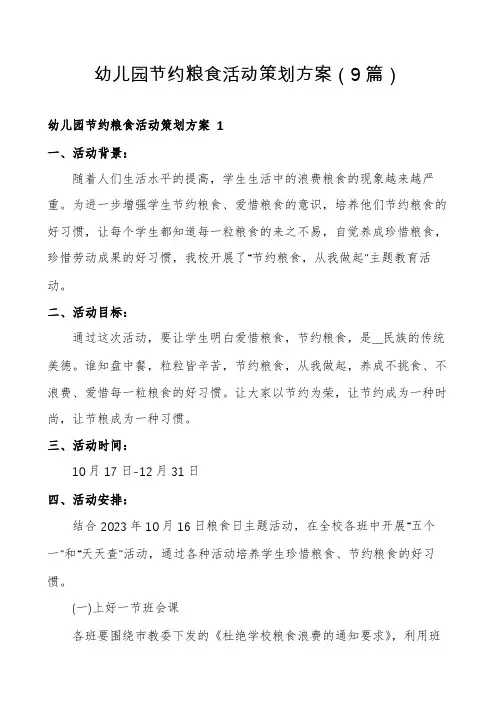 幼儿园节约粮食活动策划方案(9篇)
