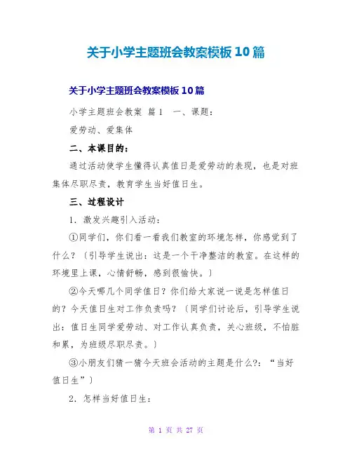 小学主题班会教案模板10篇