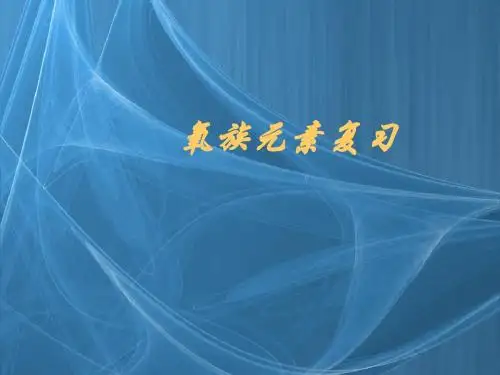 氧族元素复习