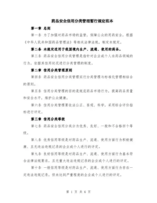 药品安全信用分类管理暂行规定范本（2篇）
