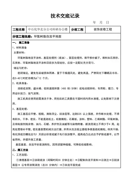 环氧树脂自流平地面技术交底