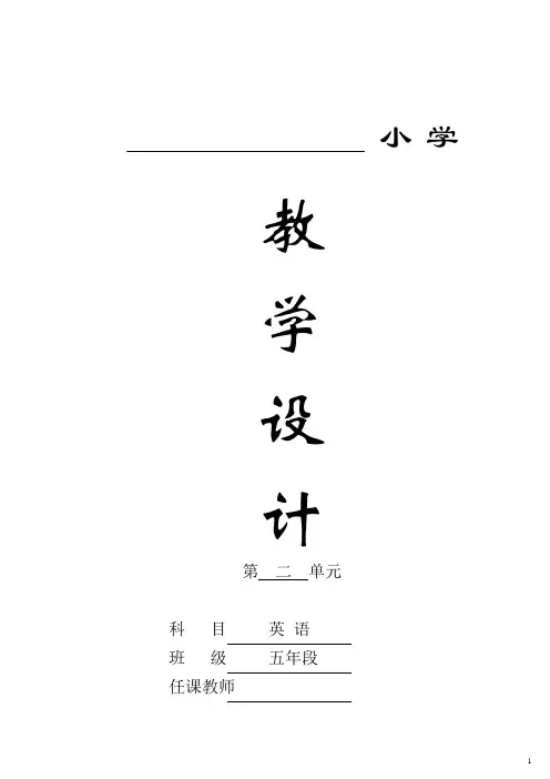 闽教英语小学五年级上册unit2第二单元教案.doc