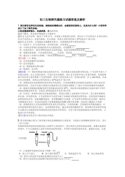 初三生物探究题练习试题集
