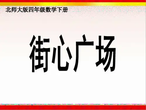 《街心广场》课件(北师大版数学四年级下册)