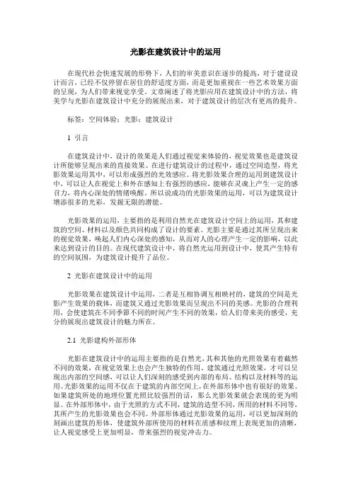 光影在建筑设计中的运用