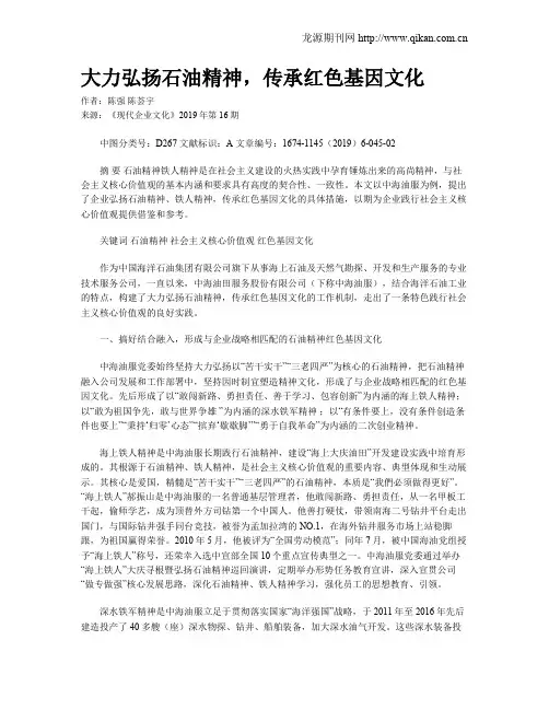 大力弘扬石油精神,传承红色基因文化