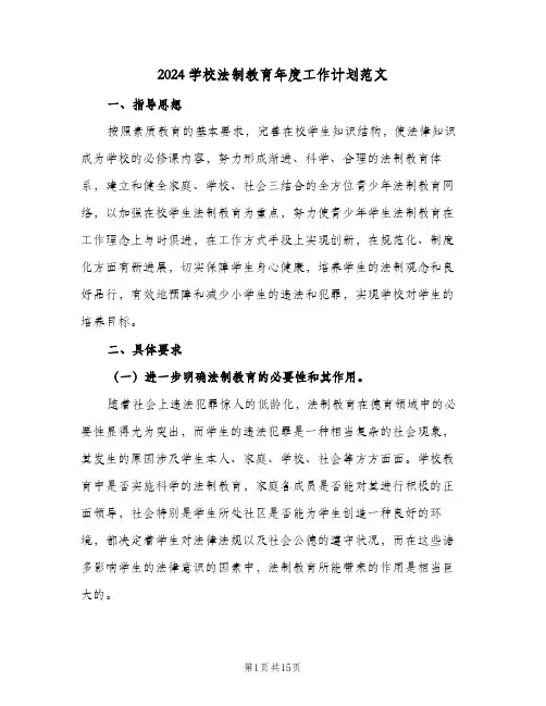 2024学校法制教育年度工作计划范文(4篇)