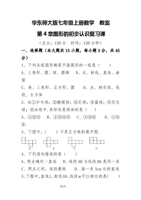华东师大版七年级上册数学 4.8图形的初步认识 复习题  教案 