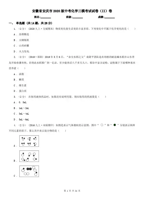 安徽省安庆市2020版中考化学三模考试试卷(II)卷