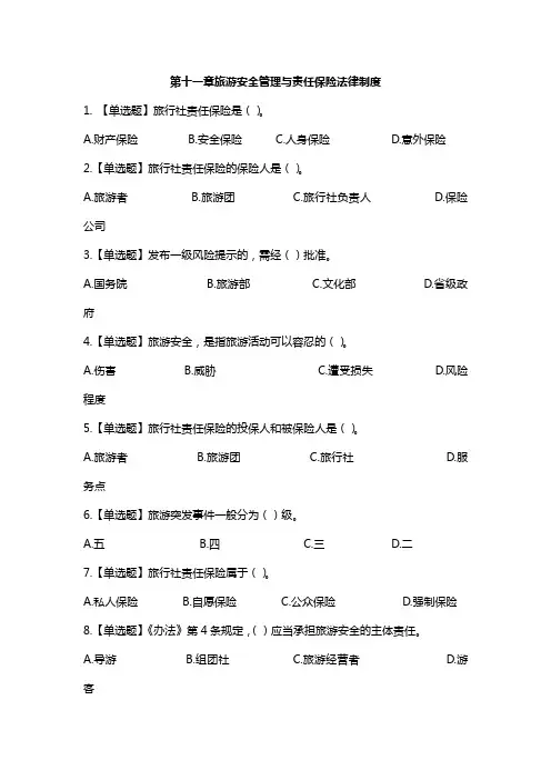 导游政策法规第十一章旅游安全管理与责任保险法律制度练习题及解析