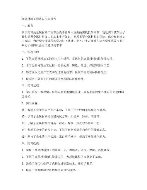 金属材料工程认识实习报告