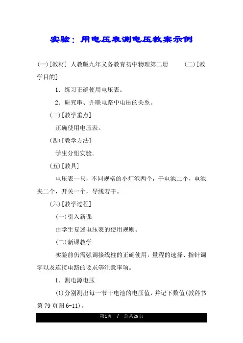 实验：用电压表测电压教案示例.doc